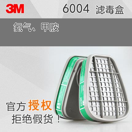 3m 6004氨气甲氨滤毒盒