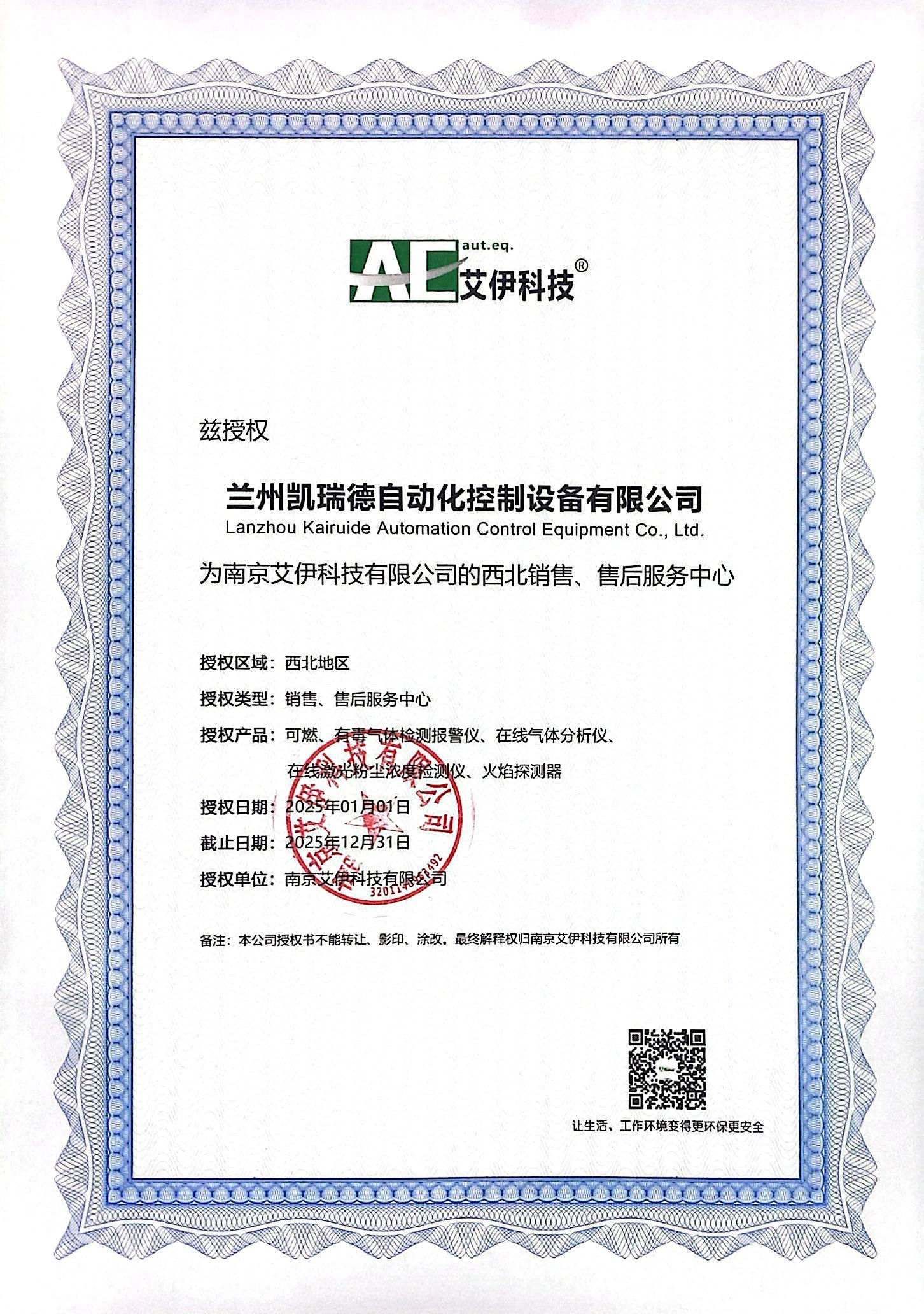 南京艾伊科技有限公司+2025年自动化授权书.png